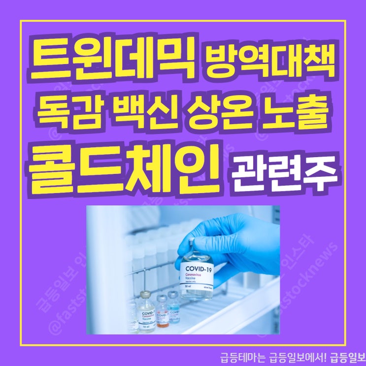 독감백신 콜드체인 관련주 by 급등일보