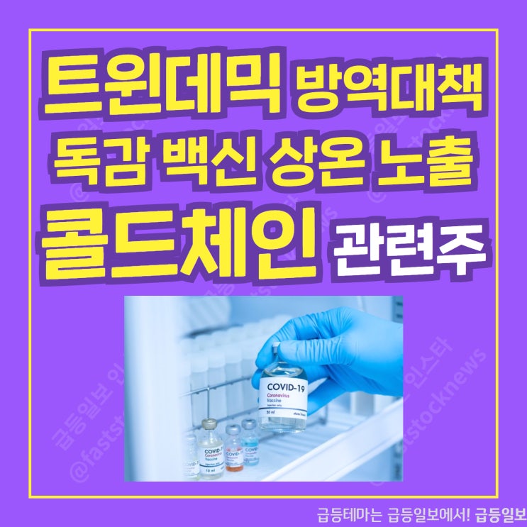 독감백신 콜드체인 관련주 by 급등일보 독감백신 콜드체인 관련주 by 급등일보
