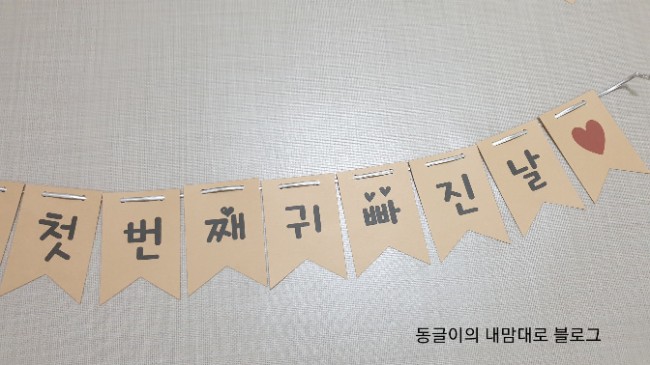  가랜드 만들기 생일 가랜드 순우리말 셀프 가랜드 만들기