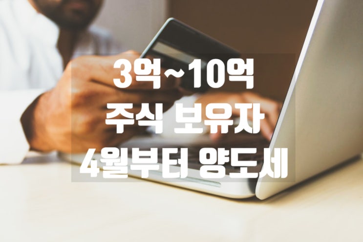  3억~10억 주식 보유자 4월부터 주식양도세