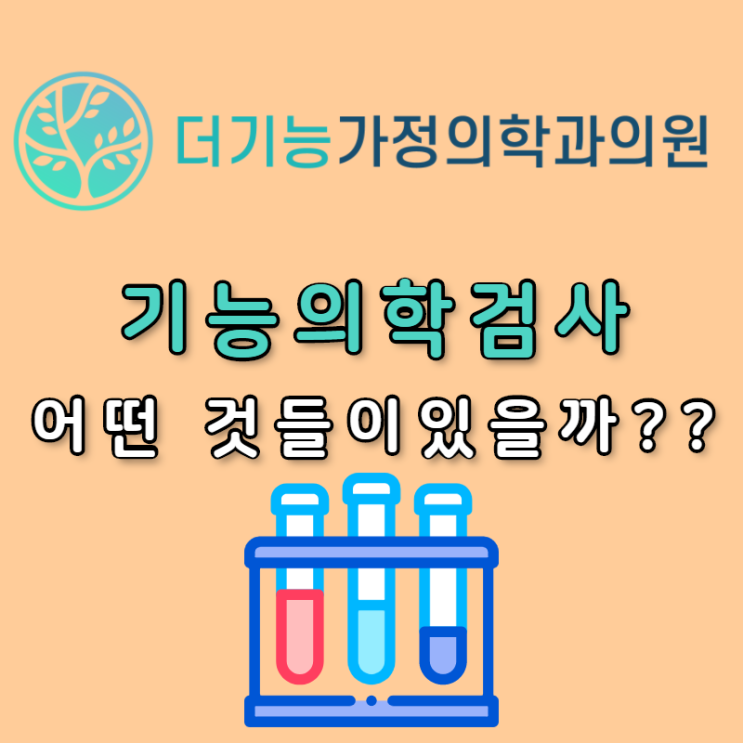  기능의학 병원에서는 이런 검사를 하고 있습니다. (In 더기능가정의학과)