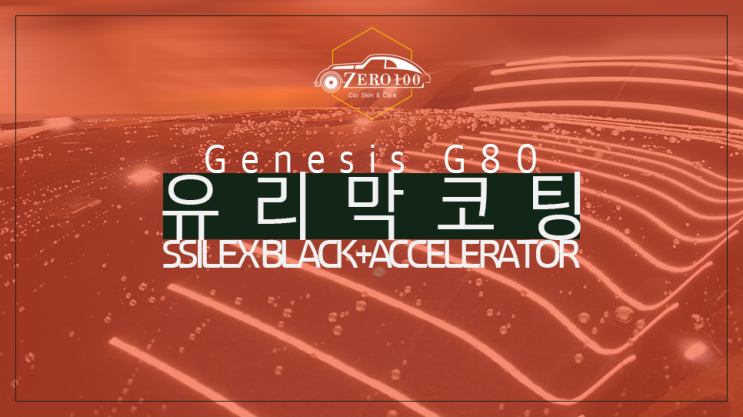  [영등포 유리막코팅] 제네시스 G80 신차 유리막 코팅! 자동차 유리막 코팅 유지기간 늘리는 방법은?!