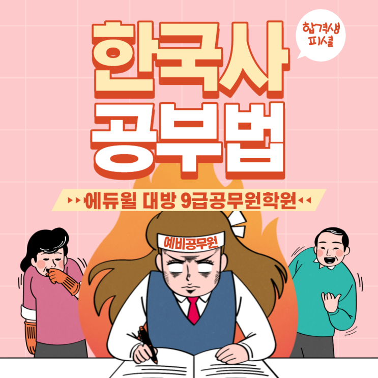 [강남공무원학원] 합격생이 알려주는 9급공무원 "한국사 공부법"