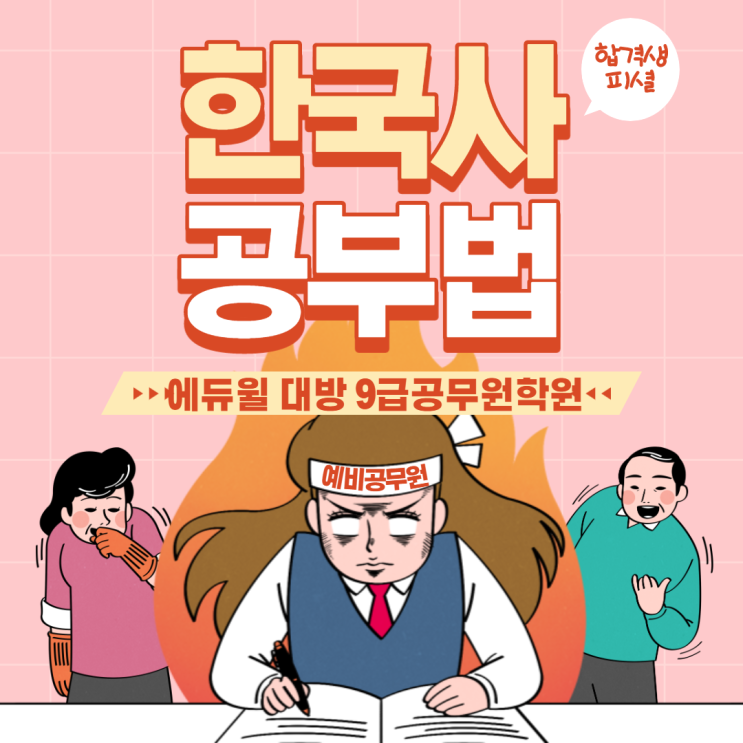  [강남공무원학원] 합격생이 알려주는 9급공무원 "한국사 공부법"