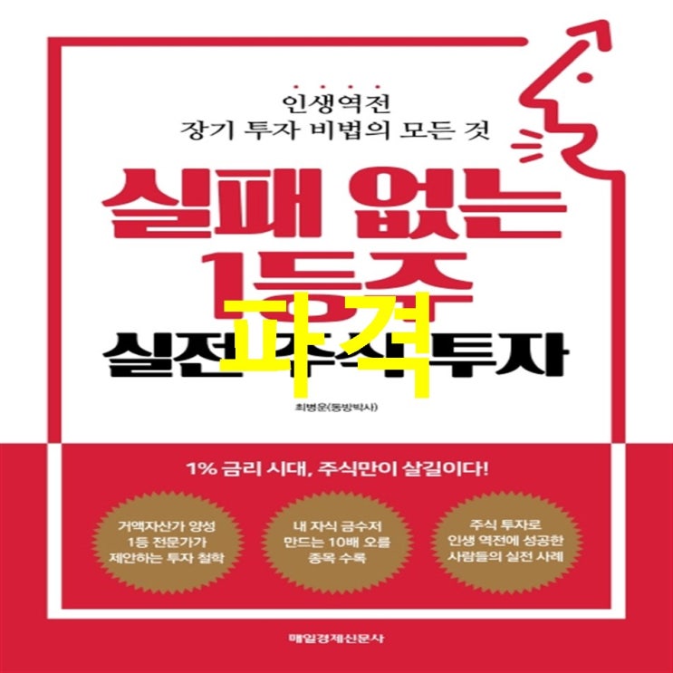  추천상품 실패 없는 1등주 실전 주식 투자:인생역전 장기 투자 비법의 모든 것 핫 소식을 안내해요