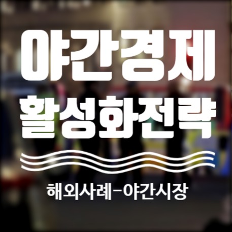  야간경제(Night-Time Economy), 활성화전략 제도 해외편3 _ 야간시장(Night-life Mayor)(市長)제 도입, 야간시장(market)아닙니다..