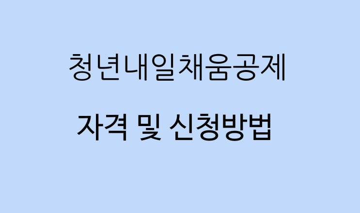 중소ㆍ중견기업 정규직을 위한 청년내일채움공제 알아보기