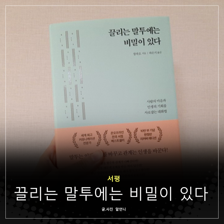  끌리는 말투에는 비밀이 있다 직장생활 필독서