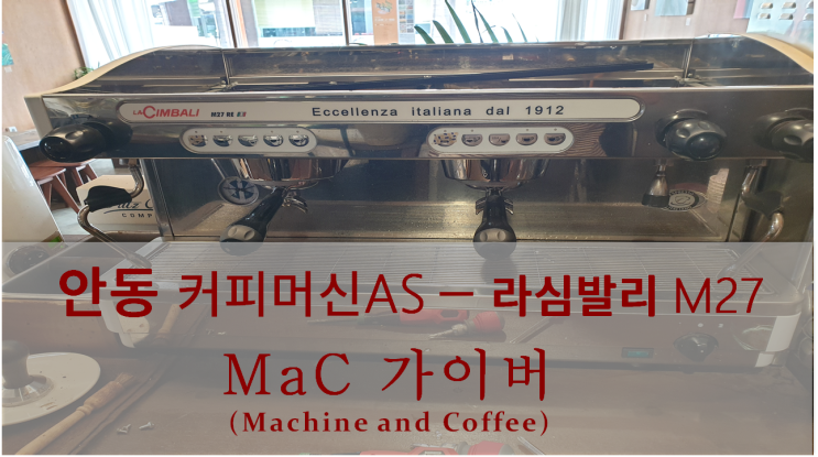  <안동커피머신AS> 커피머신수리 - 라심발리 M27 히팅 수리