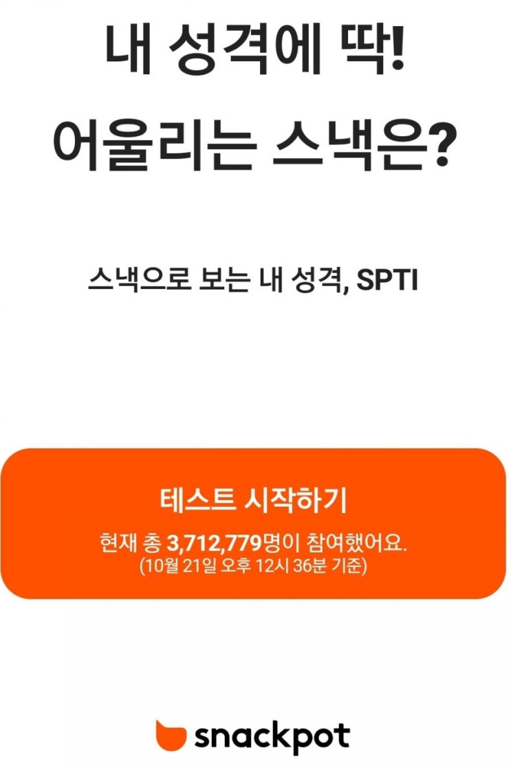 스낵으로 본 내 성격은? 스낵으로 본 내 성격은?