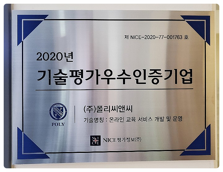  [청라폴리어학원] 기술 평가 우수 인증 기업 선정