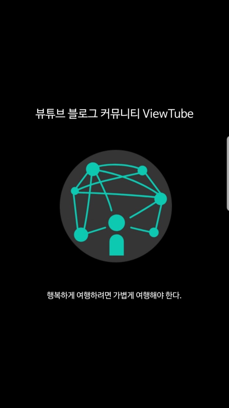  초보 블로거들을 위한 앱, '뷰튜브' 리뷰&후기