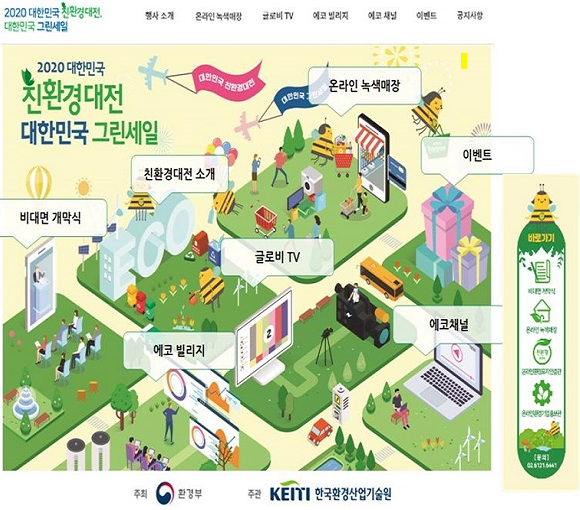 대한민국 친환경대전 최대 20% 할인, 슬기로운 녹색소비