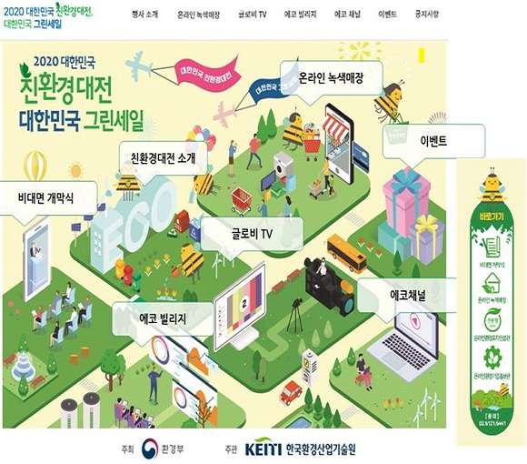 대한민국 친환경대전 최대 20% 할인, 슬기로운 녹색소비