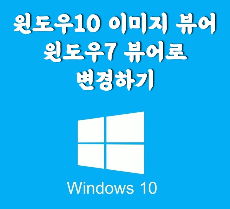 윈도우10에서 윈도우7 이미지 뷰어로 변경하기 - 이미지뷰어, 윈도우10, 윈도우7, 윈도우 사진, 윈도우 이미지