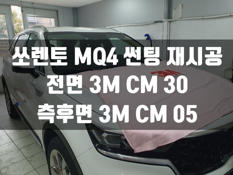 쏘렌토 MQ4 썬팅 재시공 및 언더코팅 가격정보는 3M썬팅 경북 안동점 자동차마을.