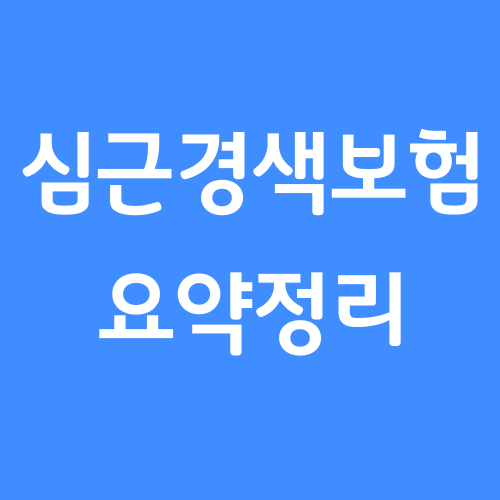  급성심근경색 보험 범위는 알고 있으신가요?