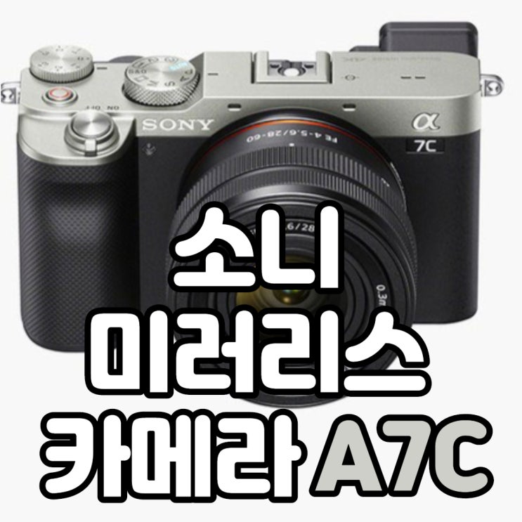  Sony A7C 소니 미러리스 컴팩트 풀프레임 초경량 카메라 SEL50F18F 단렌즈 패키지 추천
