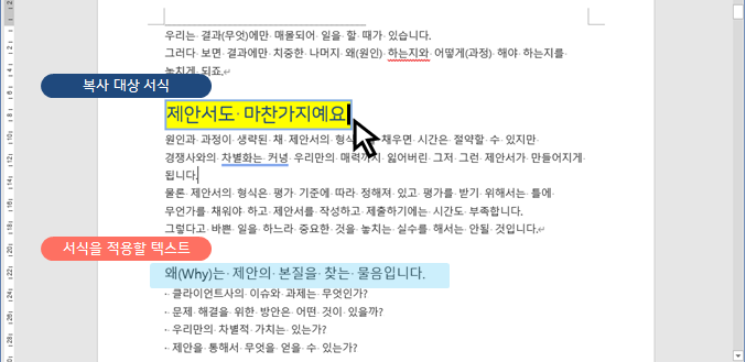 MS 워드 | 서식 복사하기