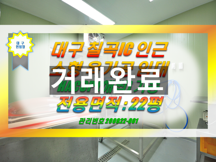  대구 소형 육가공 창고 임대 / 식품 제조 / HACCP(해썹)가능