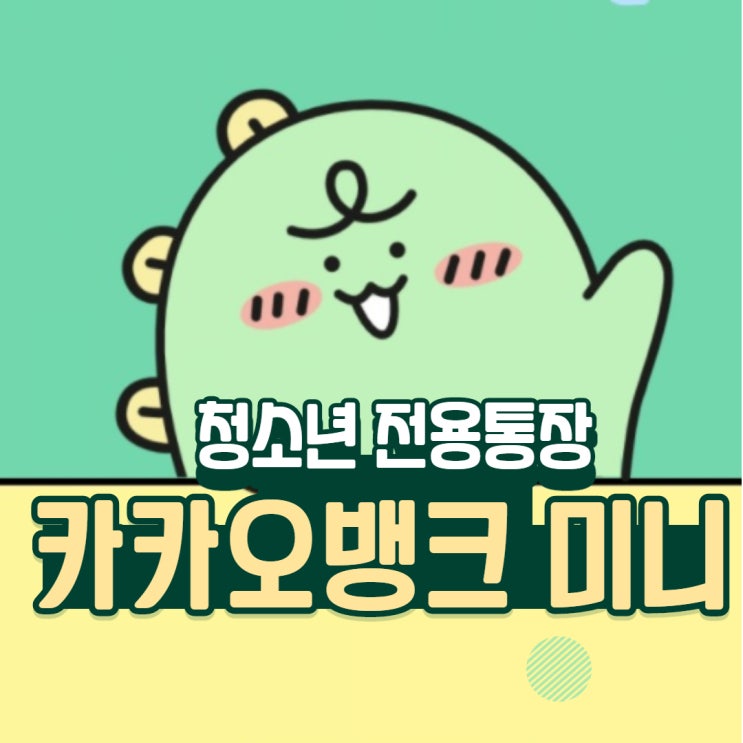  카카오뱅크 미니 mini 청소년 통장 개설은 자녀 핸드폰 인증으로 ok