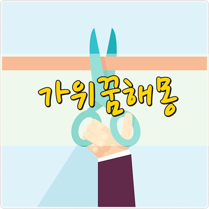 아야~ 가위에 찔린다면? 가위꿈해몽