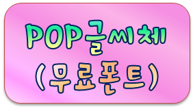  pop글씨 피오피 무료폰트 송이버섯체 올려봅니다
