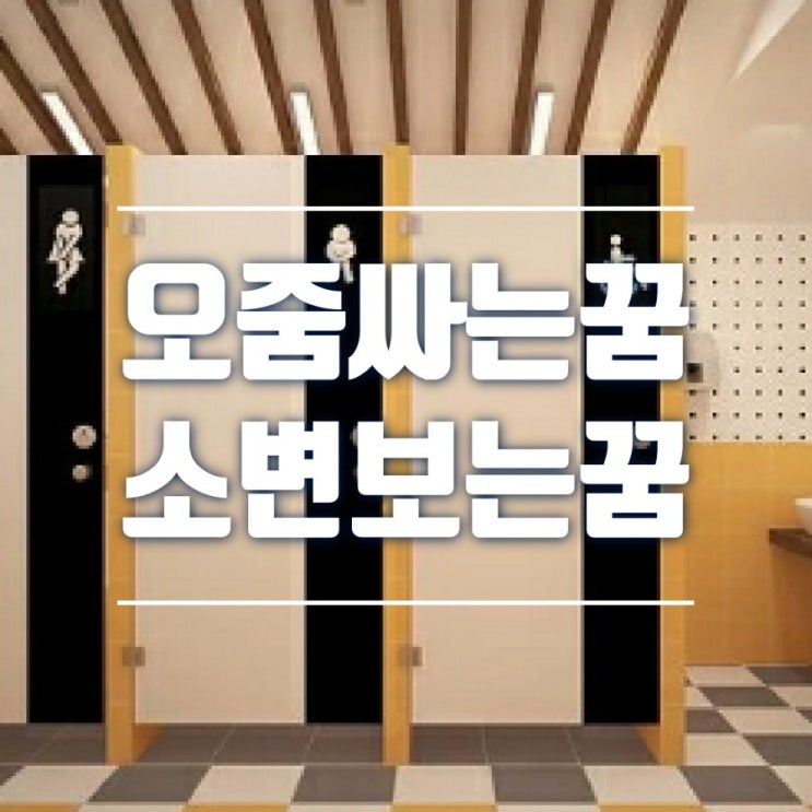  바지에 오줌 싸는 꿈 소변 누는 꿈 오줌 누는 꿈 다양한 꿈풀이 해드려요