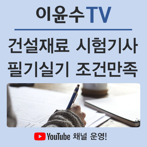  건설재료시험기사 필기 실기 시험정보와 단기간에 조건을 만족하는 법!