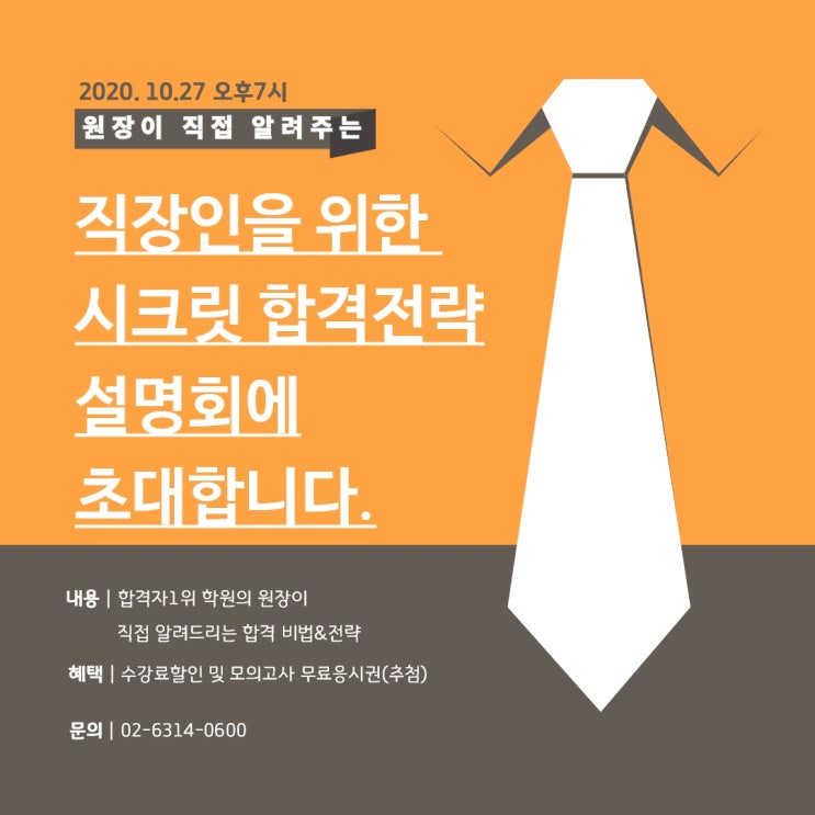 [장지역올림픽공원역오륜동공인중개사학원] 2020.10.27. 시크릿설명회(오후7시)