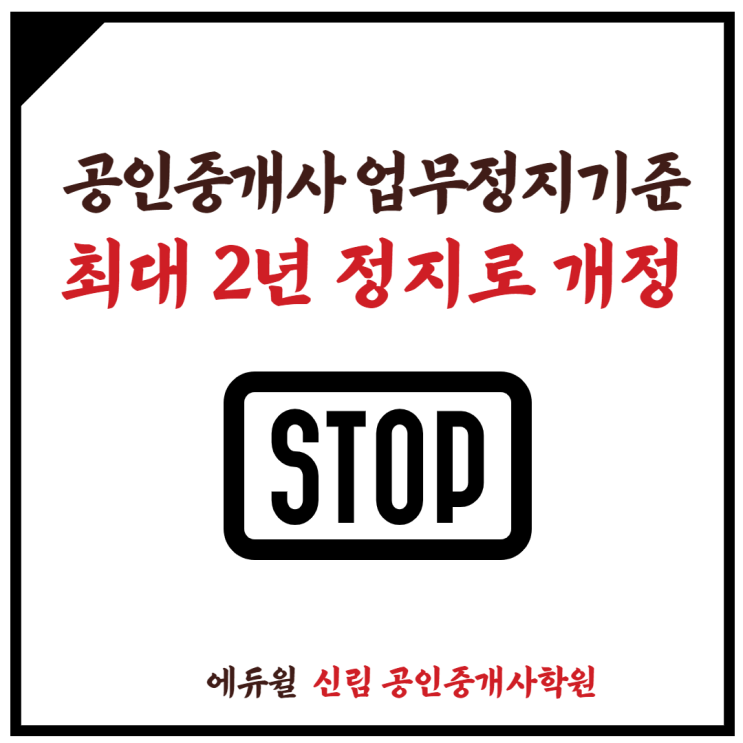 [성현동 공인중개사학원] 공인중개사 업무정지 기준 개정안 발표! 최대 2년까지?!