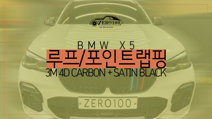  [영등포 랩핑] BMW X5 루프스킨과 포인트 랩핑(부분 랩핑)으로 튀지 않고 깔끔하게 자동차 드레스업!