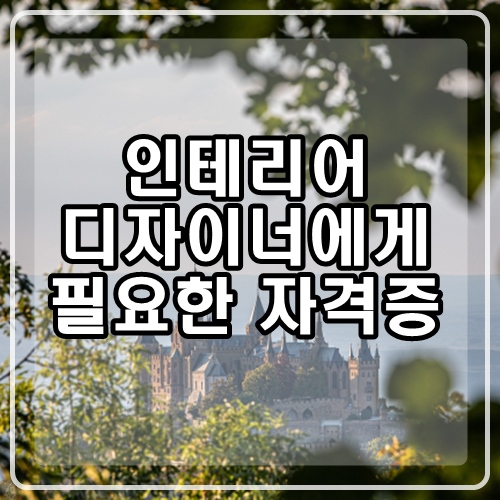  [인테리어 자격증] 실내건축기사와 전산응용건축제도기능사 자격증 알아보기!