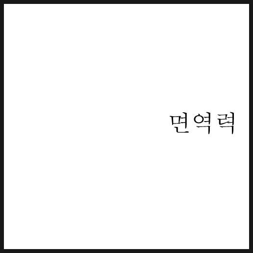  면역력 저하 이기고 견뎌내야