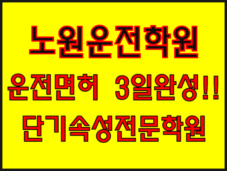  노원운전면허학원 왕초보 운전면허 3일완성