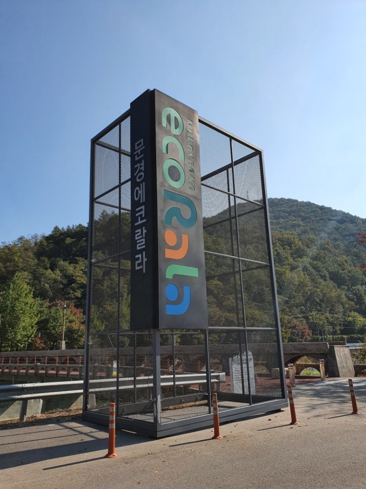  문경 가볼만한곳 최초 문화콘텐츠 테마파크, "문경에코랄라"