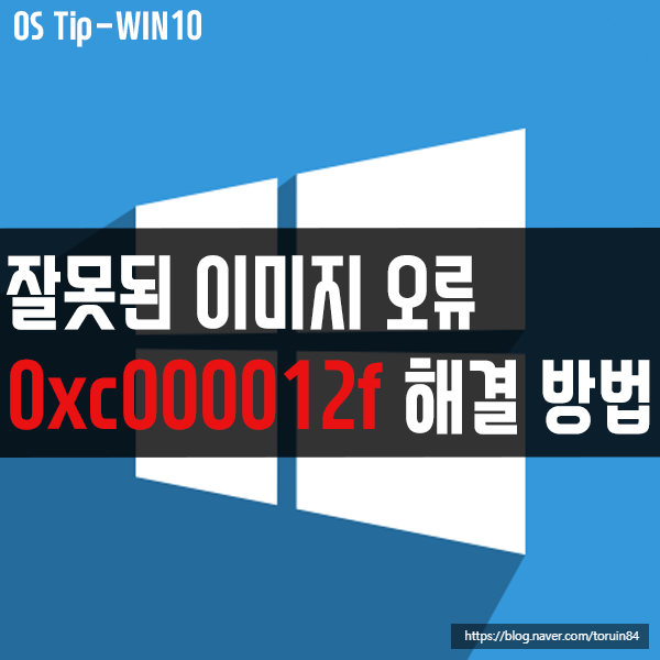 윈도우10에서 "0xc000012f" 잘못된 이미지 오류 해결 방법 윈도우10에서 "0xc000012f" 잘못된 이미지 오류 해결 방법