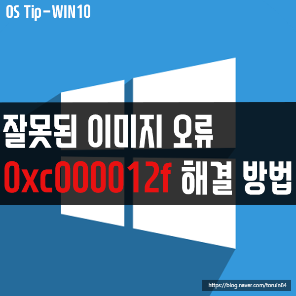 윈도우10에서 "0xc000012f" 잘못된 이미지 오류 해결 방법