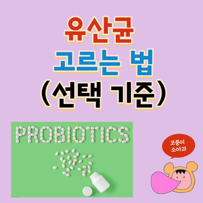  유산균 고르는 법 제대로 알기!(선택 기준, 투입균수, 보장균수)