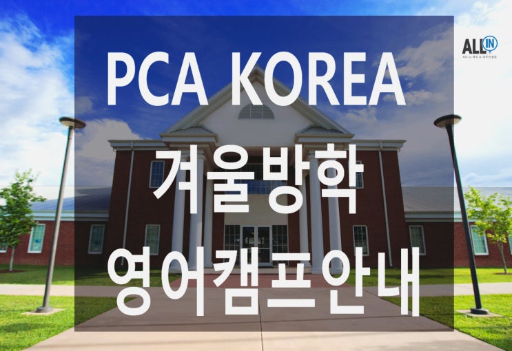  2021년 겨울 방학 영어 캠프 상세일정과 비용, 모집안내 - PCA 국제학교 (전 학년 모집 G1~ G9 학년)