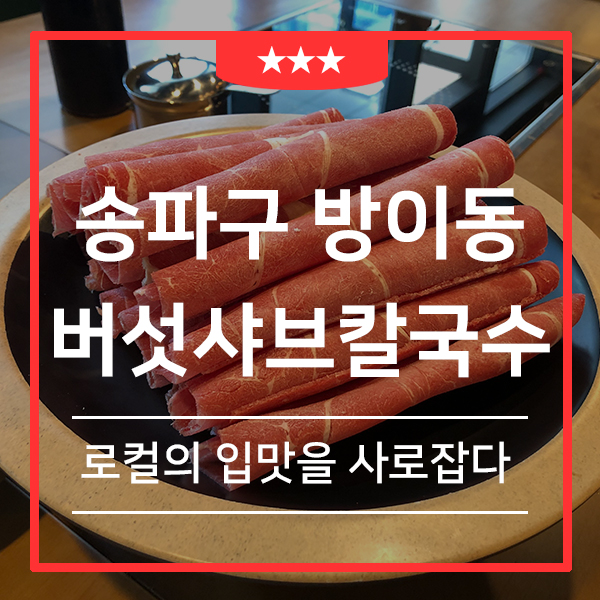  방이역 맛집 얼큰한 버섯샤브칼국수 한성백제 (feat. 미나리와 버섯의 조화 샤브 올림픽공원 맛집)