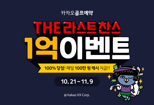  카카오골프 1억 이벤트,골프예약할인권 증정! +골프존과카카오골프비교