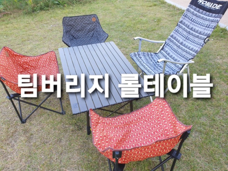 코스트코 팀버리지 롤테이블 캠핑용품 후기/ 설치,해체방법