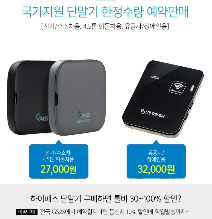 전기차 오너 필수준비물-전기차 하이패스 단말기, 보조금 지원받고 통신사 할인받고 싸게 구입하는 법