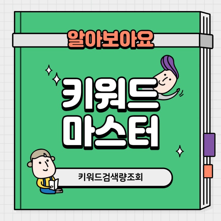  키워드마스터로 블로그글쓰기 자료찾기