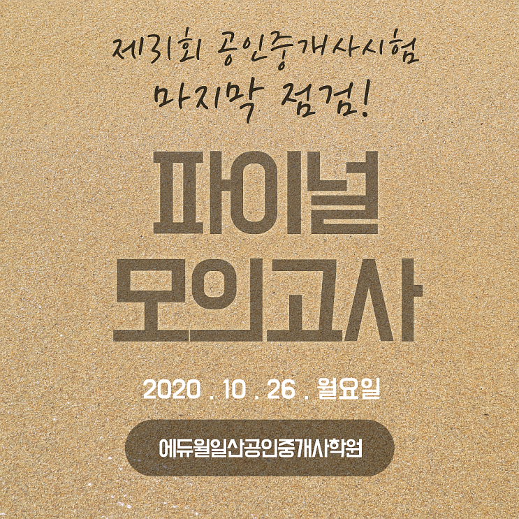  [능곡동사거리, 능곡동공인중개사학원] 2020 공인중개사시험 마지막 점검, 파이널 모의고사!