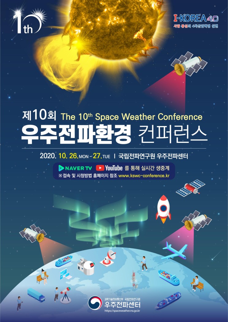 '제10회 우주전파환경 콘퍼런스' 온라인 개최