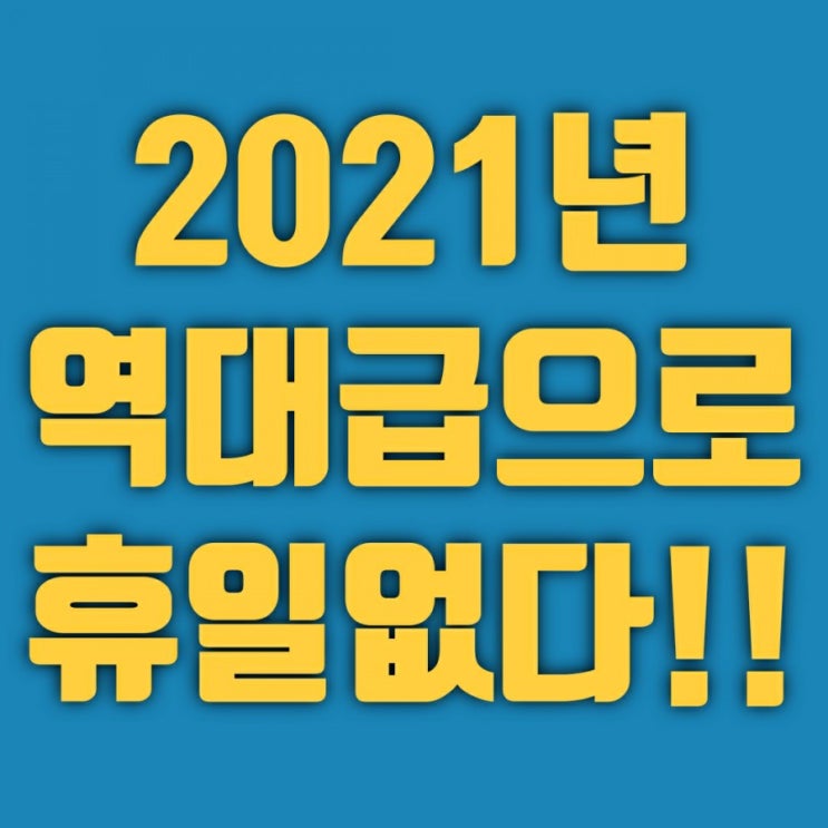 2021년 달력 (음력 손없는날 기념일 휴일 연휴)