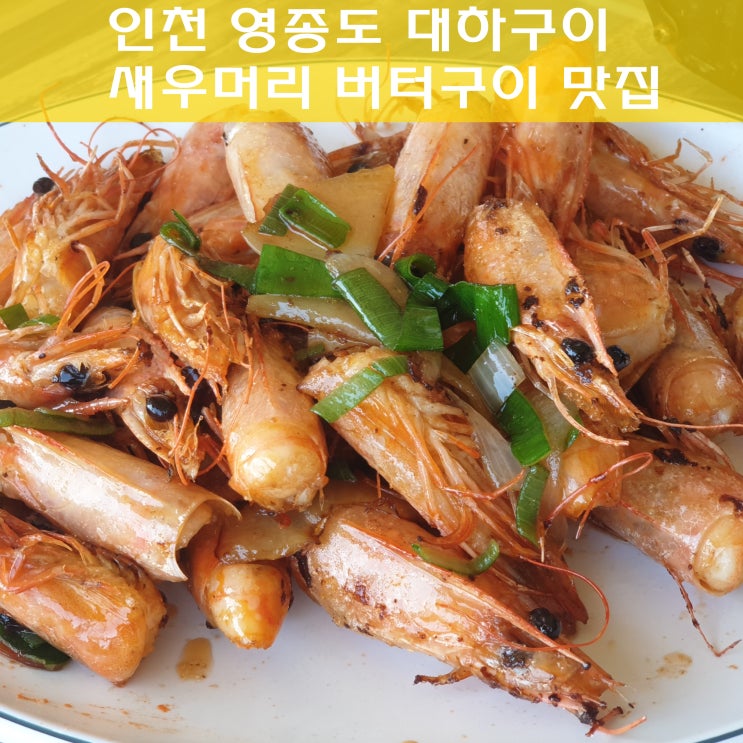 인천 영종도 서해수산 대하구이 또 먹고싶어 인천 영종도 서해수산 대하구이 또 먹고싶어