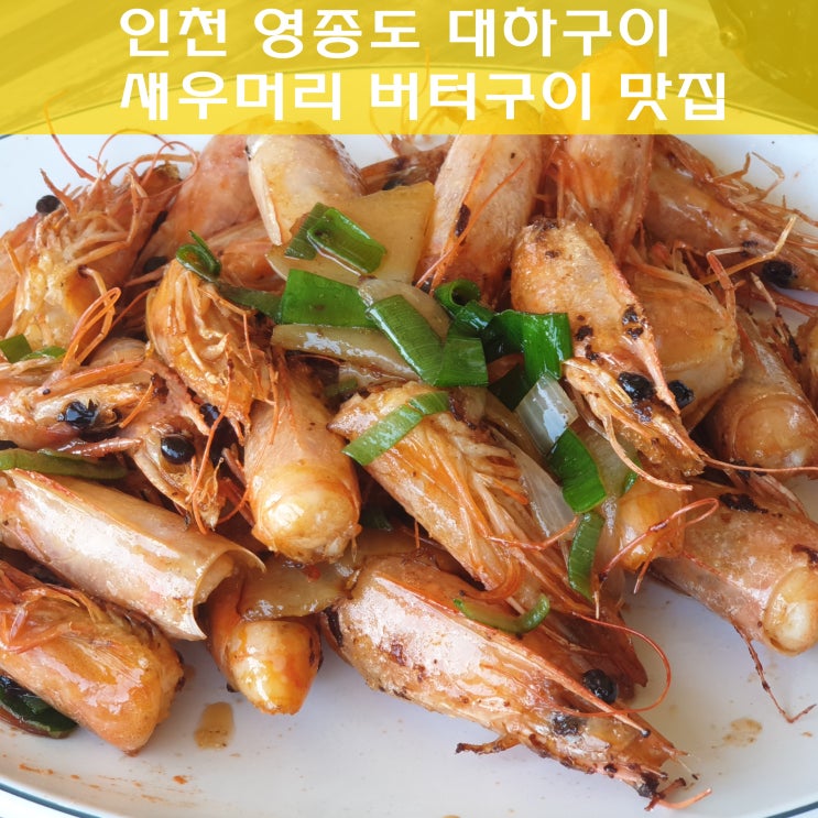 인천 영종도 서해수산 대하구이 또 먹고싶어